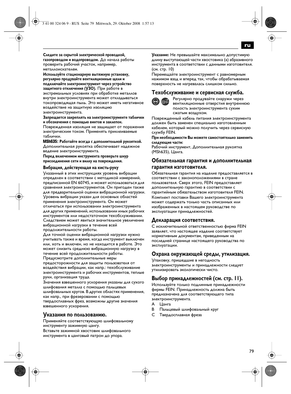 Указания по пользованию, Техобслуживание и сервисная служба, Декларация соответствия | Охрана окружающей среды, утилизация, Выбор принадлежностей (см. стр. 11) | Fein MSh_636-1 User Manual | Page 79 / 82
