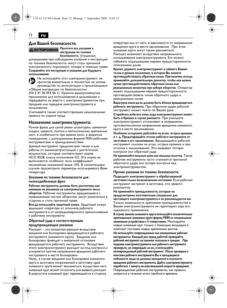 Ru для вашей безопасности, Назначение электроинструмента | Fein MF14_180 User Manual | Page 72 / 77