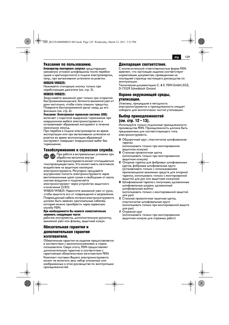 Ru указания по пользованию, Техобслуживание и сервисная служба, Декларация соответствия | Охрана окружающей среды, утилизация, Выбор принадлежностей (см. стр. 12 – 13) | Fein WSG 25-230 User Manual | Page 129 / 191
