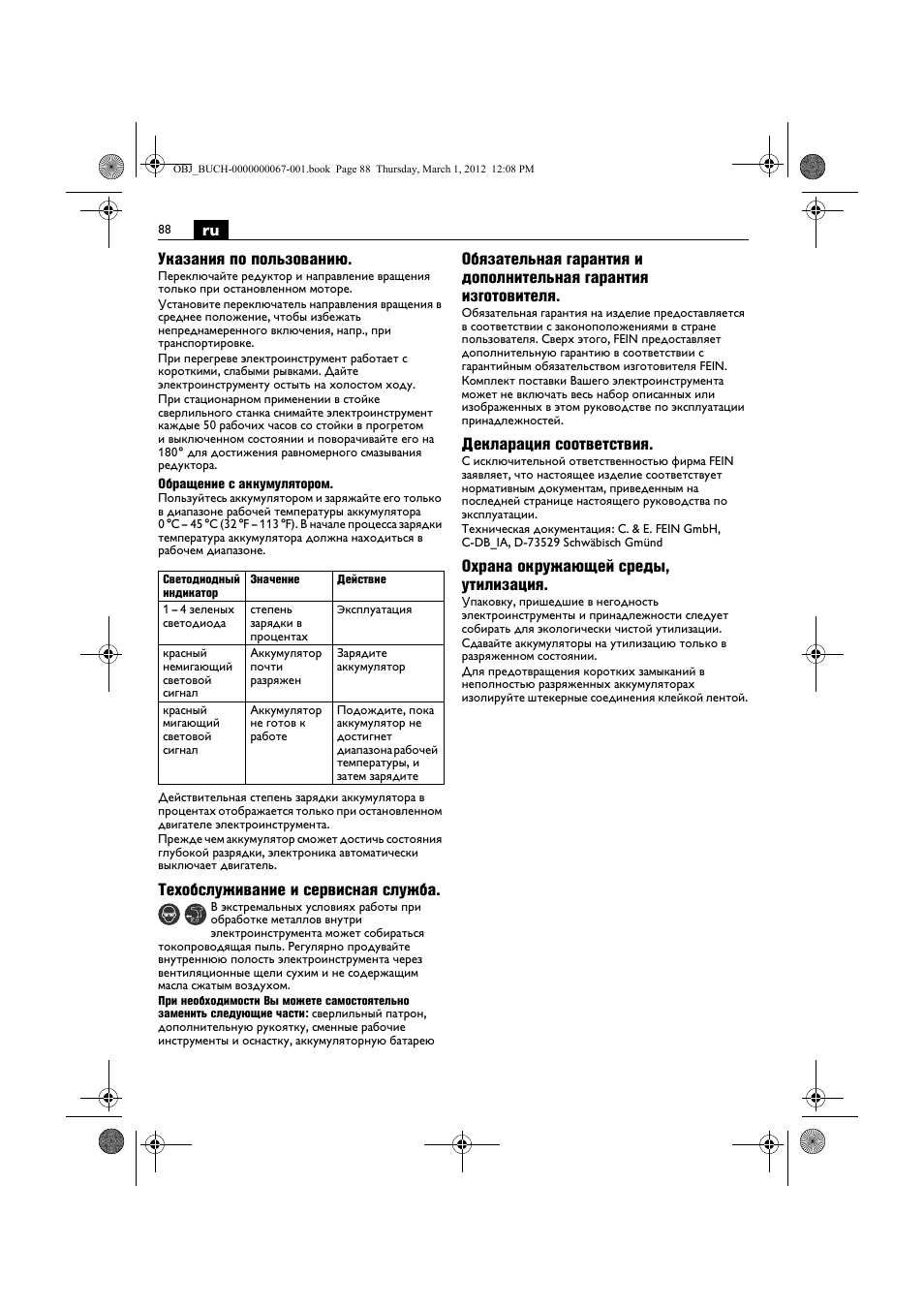 Ru указания по пользованию, Техобслуживание и сервисная служба, Декларация соответствия | Охрана окружающей среды, утилизация | Fein ABOP 13-2 User Manual | Page 88 / 131