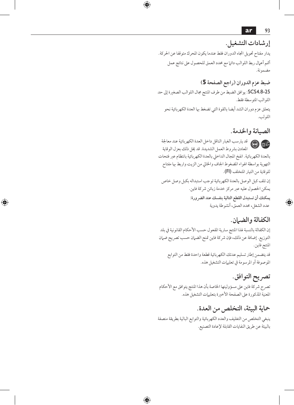 ليغشتلا تاداشرإ, ةمدلخاو ةنايصلا, نماضلاو ةلافكلا | قفاوتلا حيصرت, ةدعلا نم صلختلا ،ةئيبلا ةياحم | Fein SCS_6.3-19 User Manual | Page 93 / 95