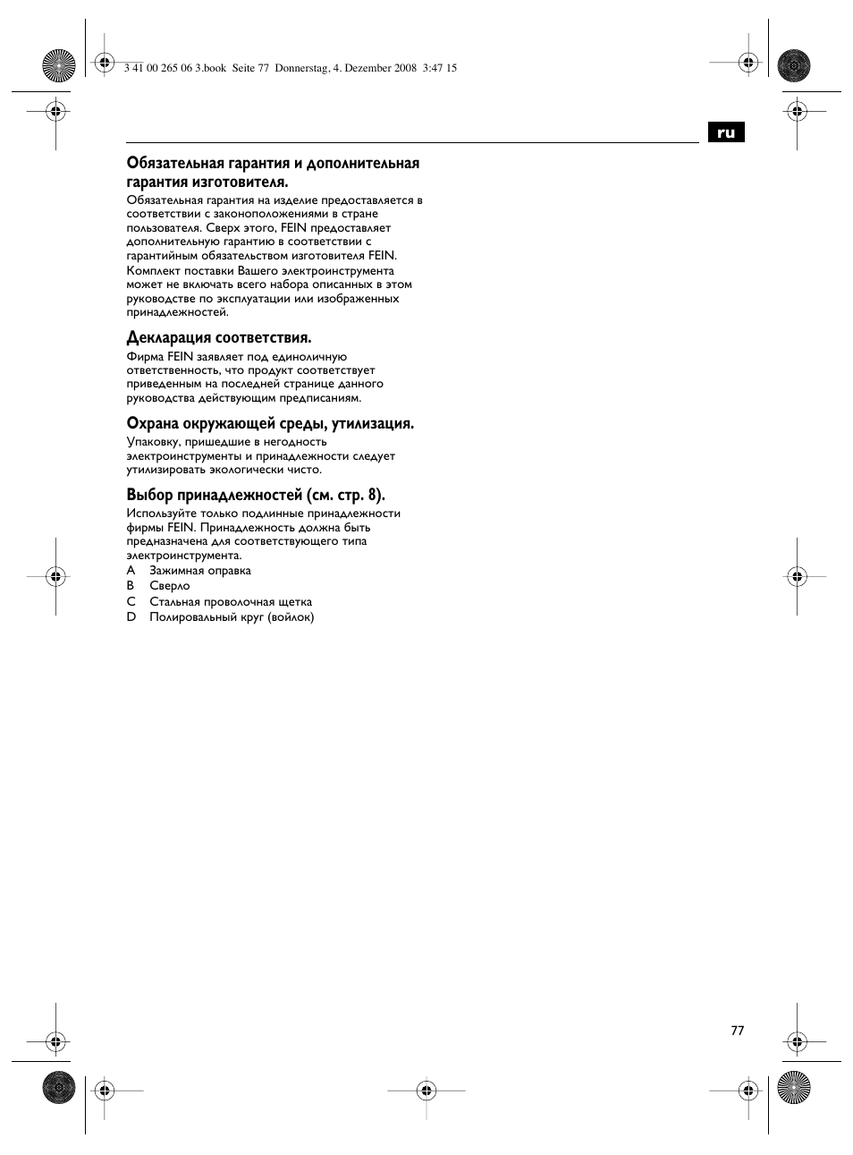 Декларация соответствия, Охрана окружающей среды, утилизация, Выбор принадлежностей (см. стр. 8) | Fein AHSl636c User Manual | Page 77 / 80