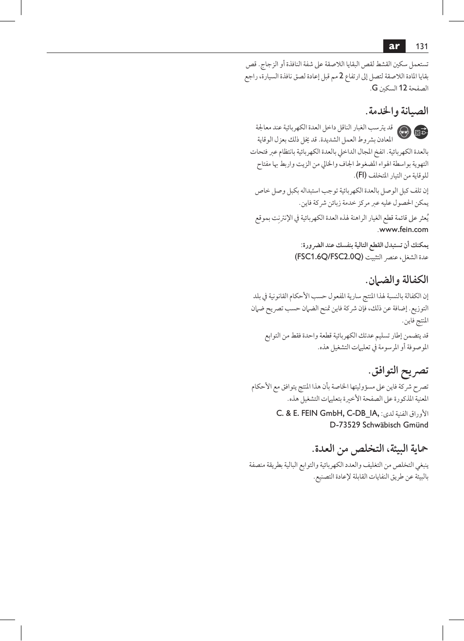 ةمدلخاو ةنايصلا, نماضلاو ةلافكلا, قفاوتلا حيصرت | ةدعلا نم صلختلا ،ةئيبلا ةياحم | Fein FSC 1.6 User Manual | Page 131 / 134