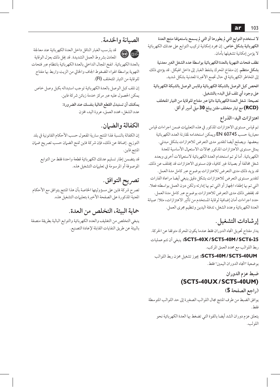 ليغشتلا تاداشرإ, ةمدلخاو ةنايصلا, نماضلاو ةلافكلا | قفاوتلا حيصرت, ةدعلا نم صلختلا ،ةئيبلا ةياحم | Fein SCT5-40UX User Manual | Page 103 / 105