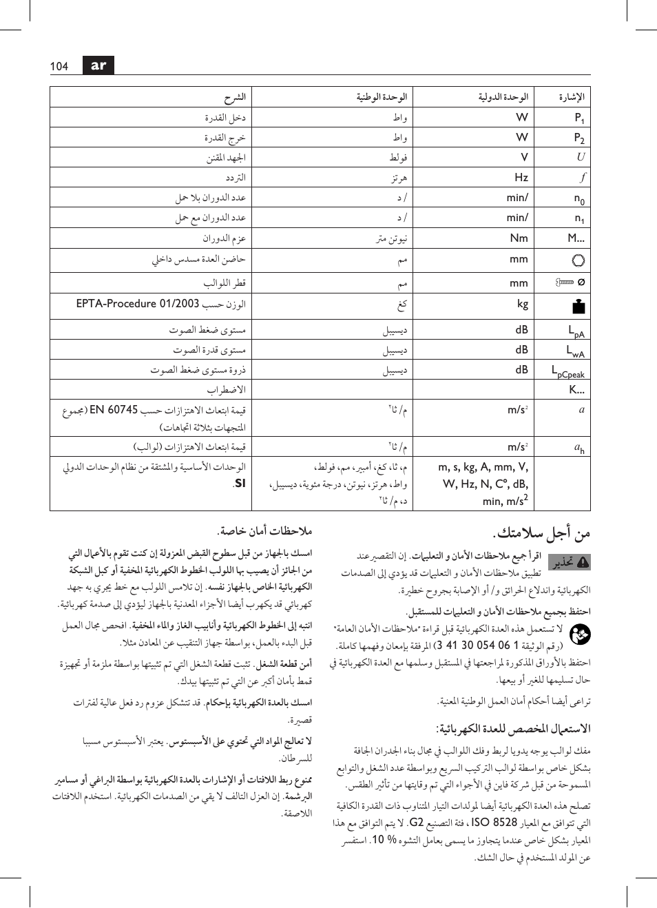 كتملاس لجأ نم | Fein SCT5-40UX User Manual | Page 104 / 105