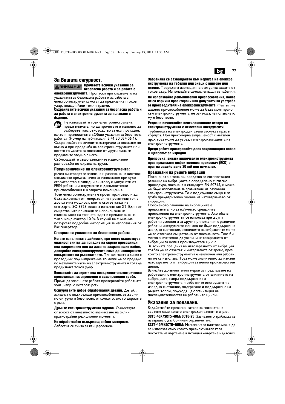 Bg за вашата сигурност, Указания за ползване | Fein SCT5-40UX User Manual | Page 77 / 105
