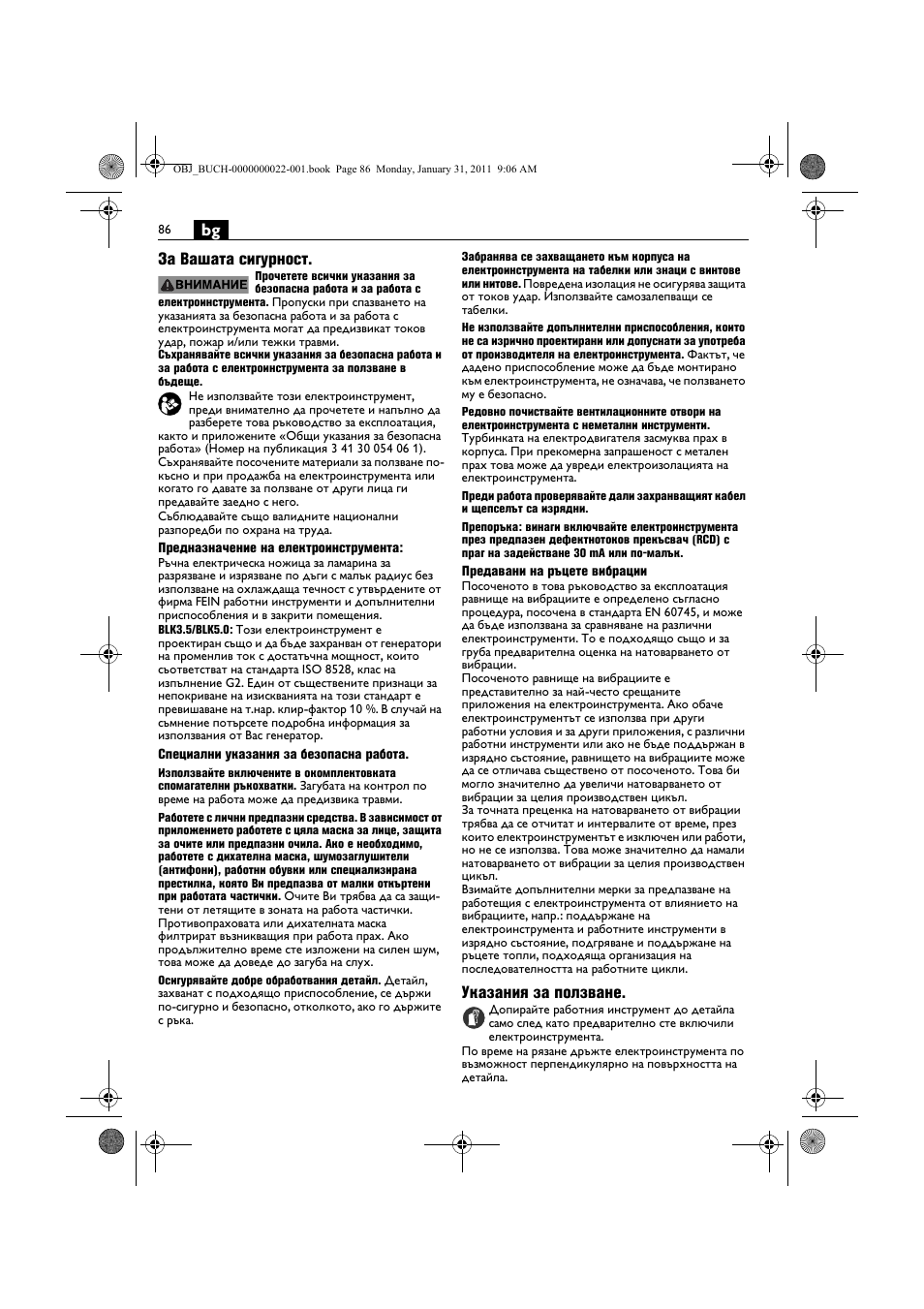 Bg за вашата сигурност, Указания за ползване | Fein BLK5.0 User Manual | Page 86 / 118