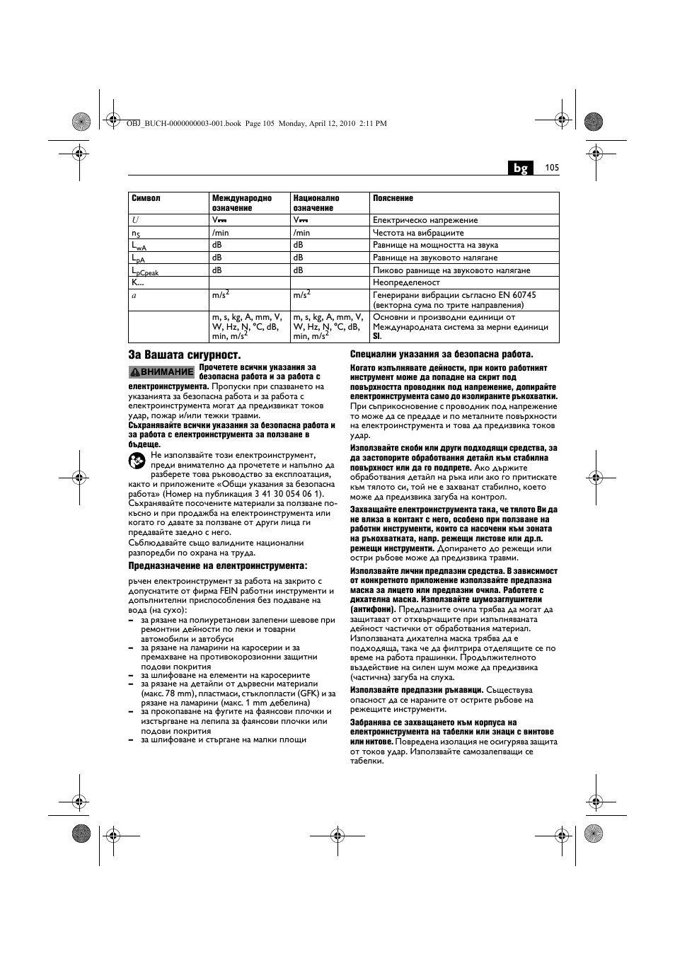 Bg за вашата сигурност | Fein AFSC 18 User Manual | Page 105 / 148
