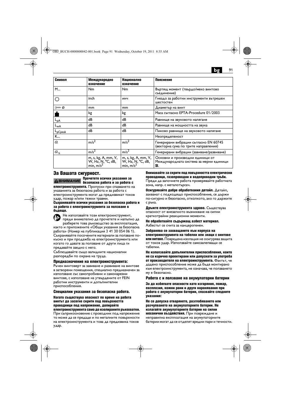 Bg за вашата сигурност | Fein ASCS_6.3 User Manual | Page 91 / 125