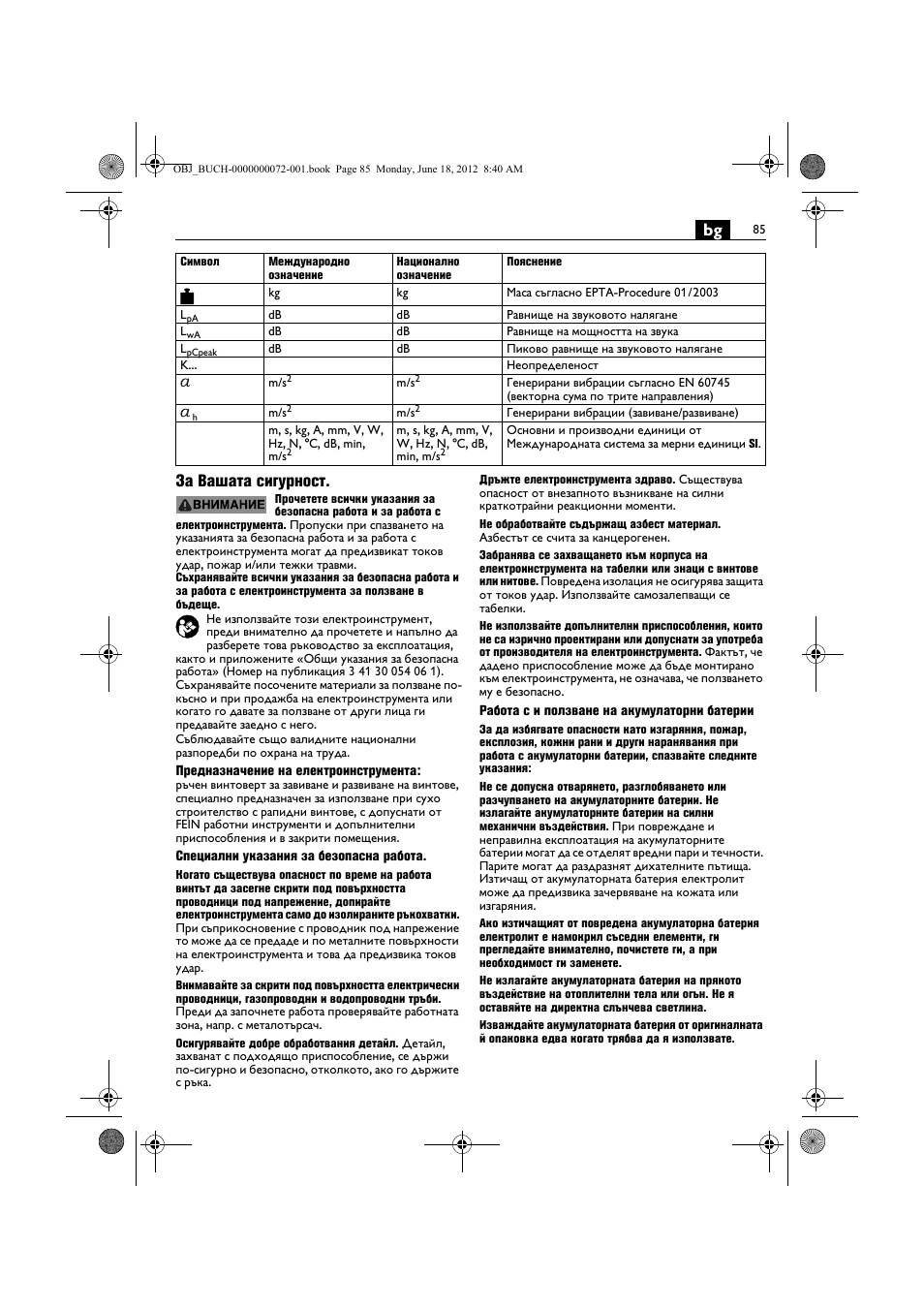 Bg за вашата сигурност | Fein ASCT18M User Manual | Page 85 / 118