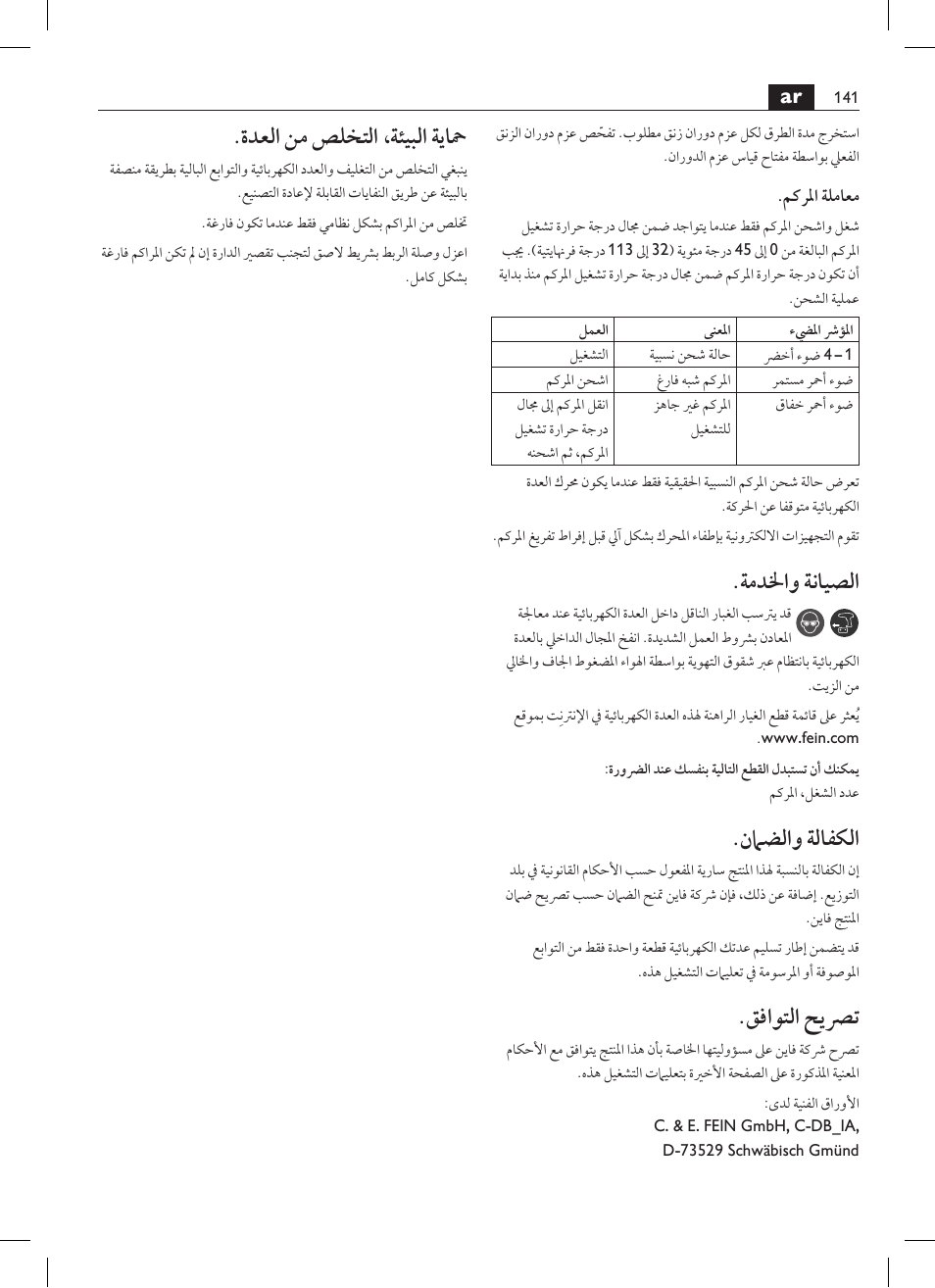 ةمدلخاو ةنايصلا, نماضلاو ةلافكلا, قفاوتلا حيصرت | ةدعلا نم صلختلا ،ةئيبلا ةياحم | Fein ASCD 18 W4C User Manual | Page 141 / 144