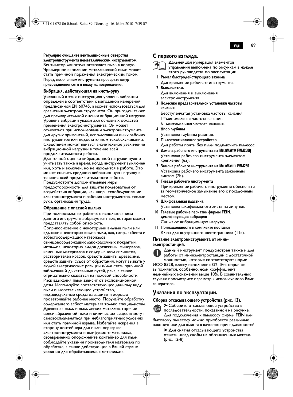 С первого взгляда, Указания по эксплуатации | Fein MultiMaster Marine User Manual | Page 89 / 107