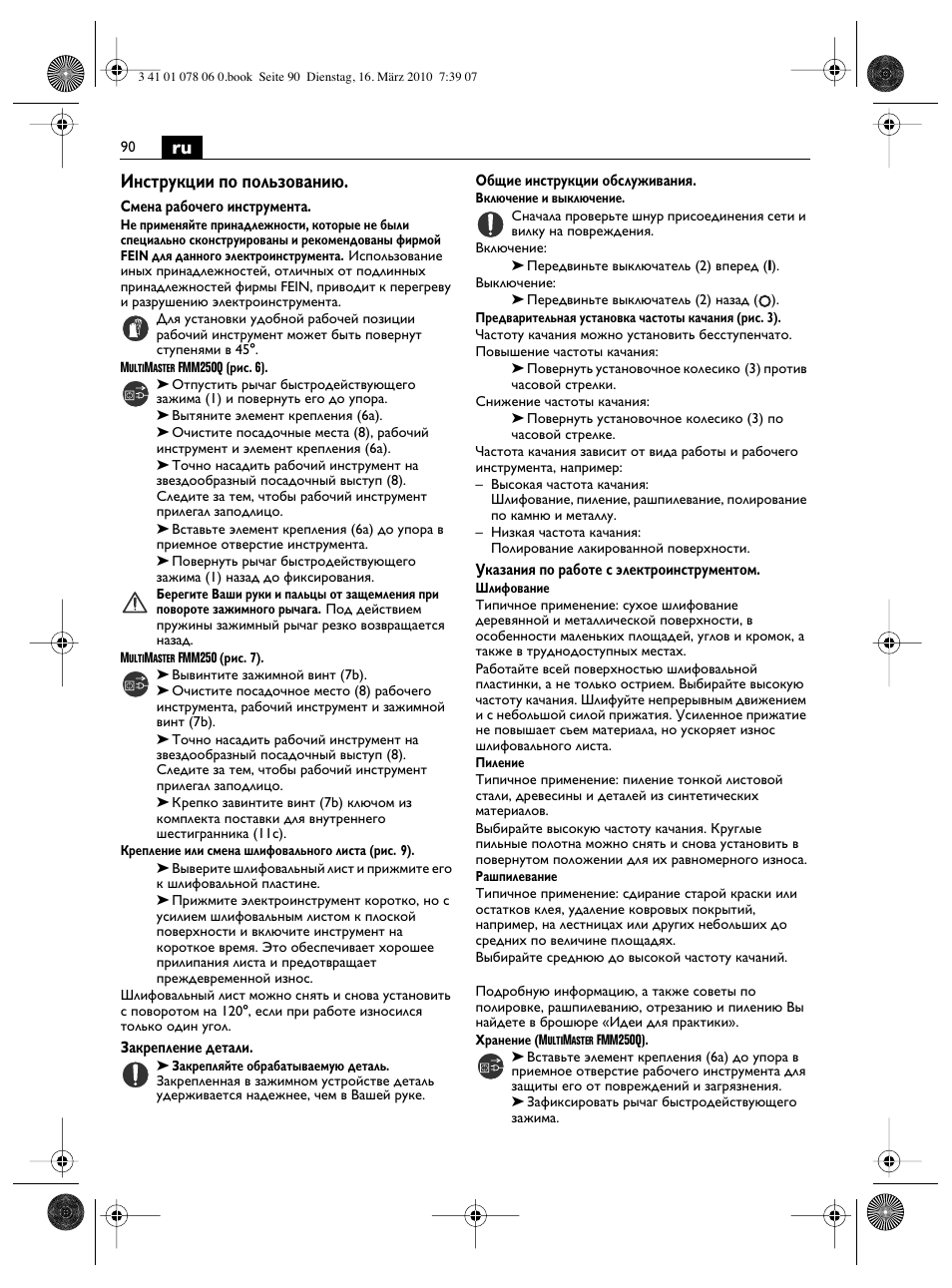 Ru инструкции по пользованию | Fein MultiMaster Marine User Manual | Page 90 / 107