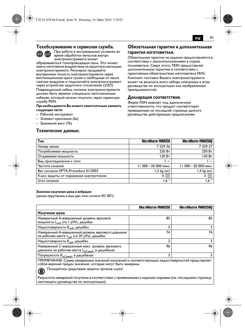 Ru техобслуживание и сервисная служба, Декларация соответствия, Технические данные | Fein MultiMaster Marine User Manual | Page 91 / 107