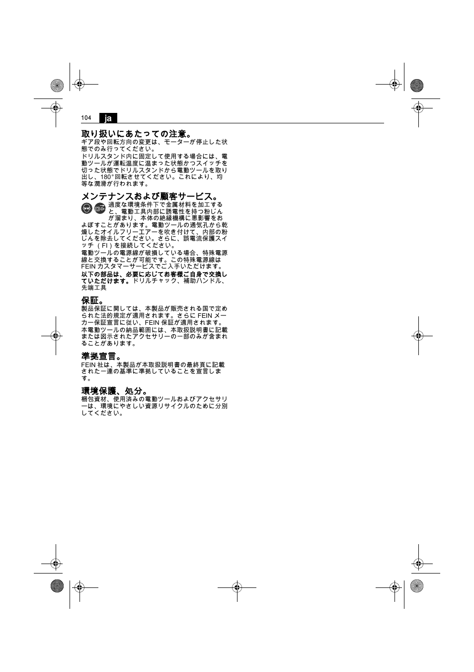 Ja 取り扱いにあたっての注意, メンテナンスおよび顧客サービス, 準拠宣言 | 環境保護、処分 | Fein BOP 10-2 User Manual | Page 104 / 110