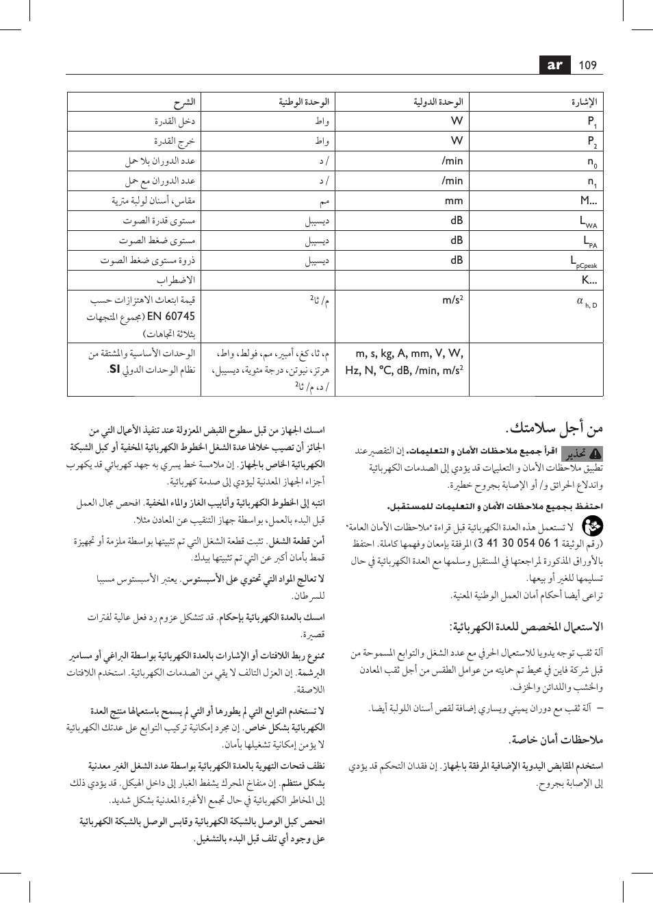 كتملاس لجأ نم, ةيئابرهكلا ةدعلل صصخلما لماعتسلاا, ةصاخ نامأ تاظحلام | Fein BOP 10-2 User Manual | Page 109 / 110