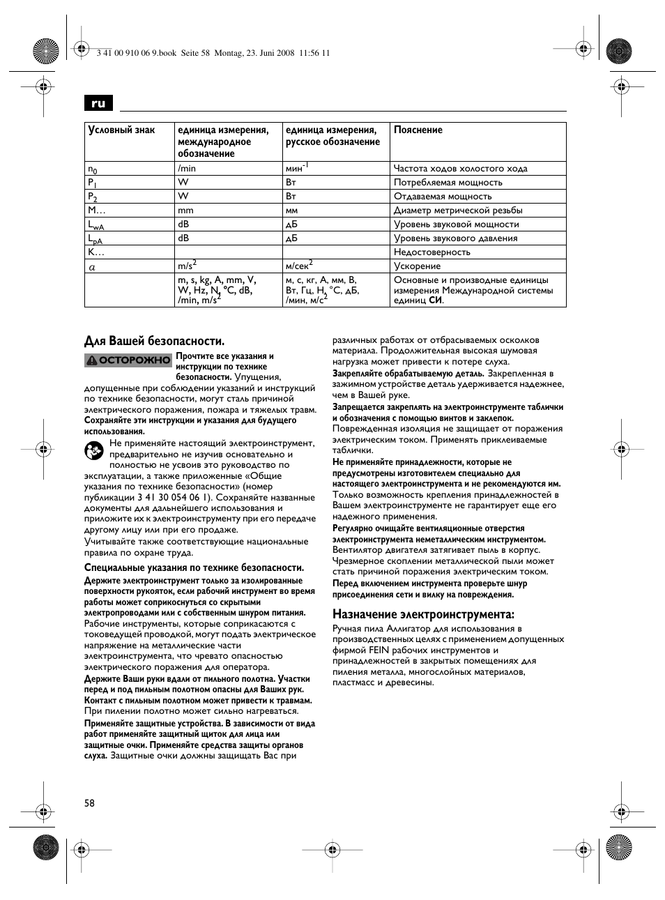 Ru для вашей безопасности, Назначение электроинструмента | Fein ASte636 User Manual | Page 58 / 61