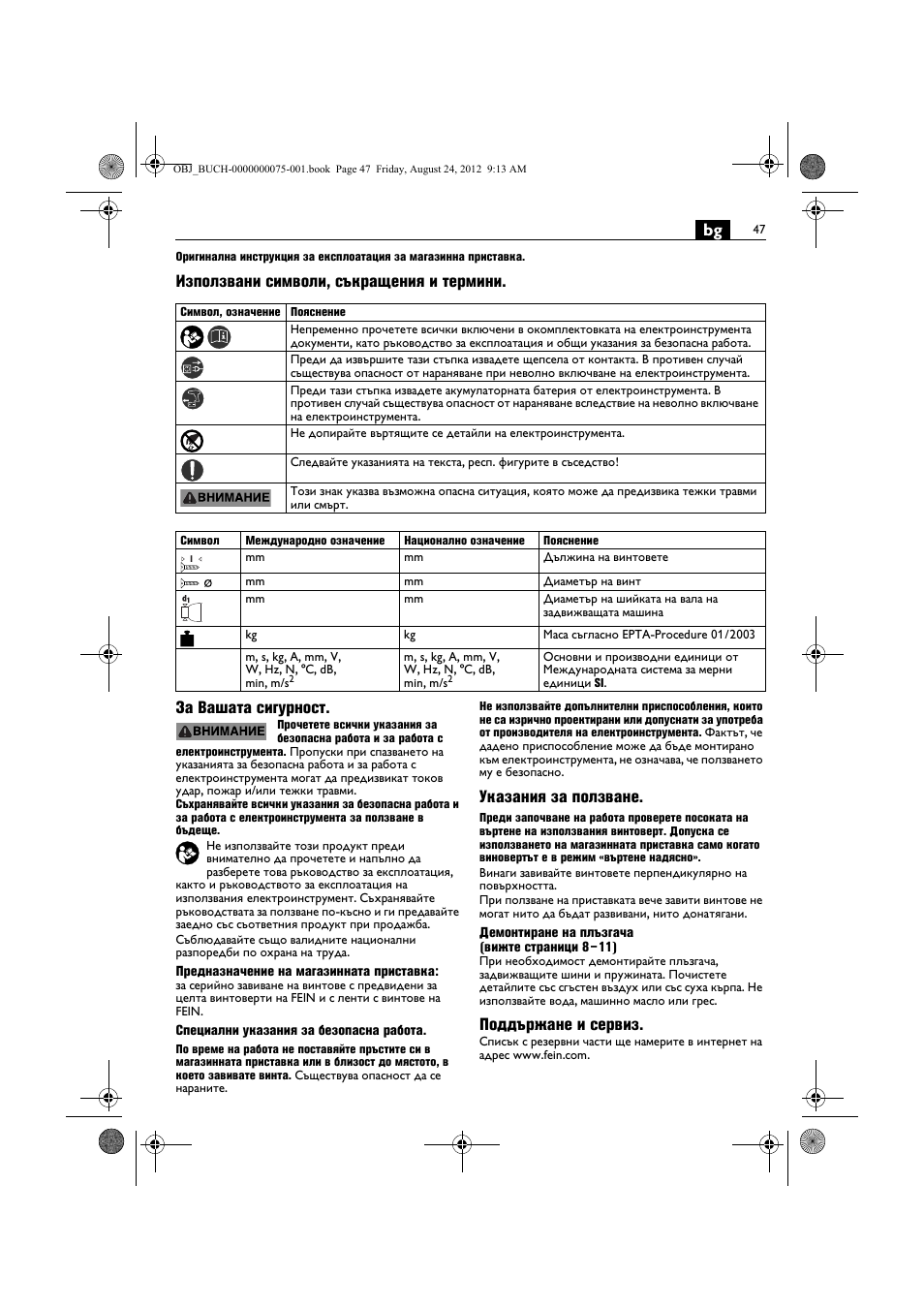 Указания за ползване, Поддържане и сервиз | Fein ASCT18M магазин User Manual | Page 47 / 63