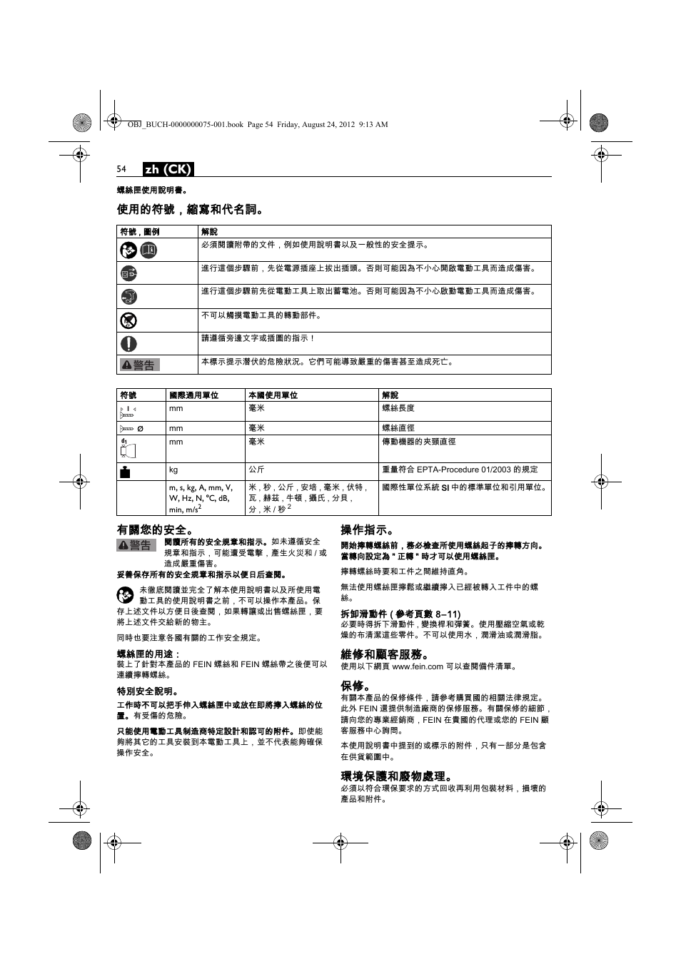 Zh (ck), 使用的符號，縮寫和代名詞。 有關您的安全, 操作指示 | 維修和顧客服務, 環境保護和廢物處理 | Fein ASCT18M магазин User Manual | Page 54 / 63