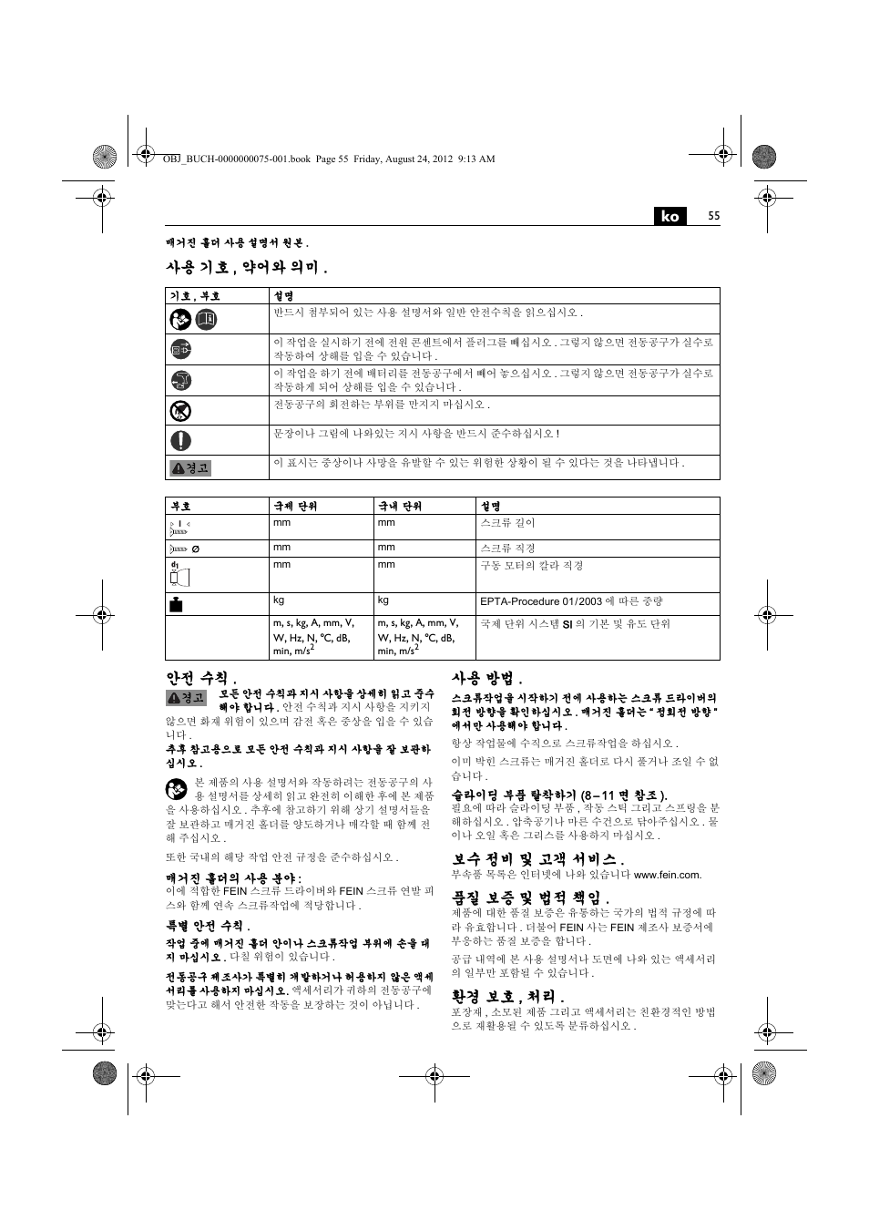 사용 기호 , 약어와 의미 . 안전 수칙, 사용 방법, 보수 정비 및 고객 서비스 | 품질 보증 및 법적 책임, 환경 보호 , 처리 | Fein ASCT18M магазин User Manual | Page 55 / 63