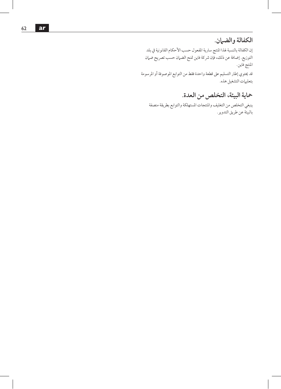 نماضلاو ةلافكلا, ةدعلا نم صلختلا ،ةئيبلا ةياحم | Fein ASCT18M магазин User Manual | Page 62 / 63