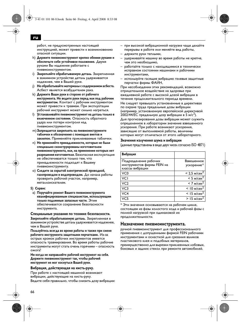 Назначение пневмоинструмента | Fein MOtlx_6_25 User Manual | Page 66 / 70