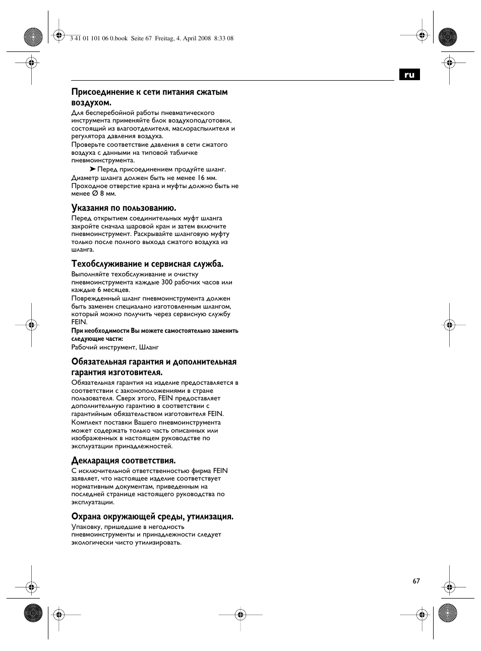 Ru присоединение к сети питания сжатым воздухом, Указания по пользованию, Техобслуживание и сервисная служба | Декларация соответствия, Охрана окружающей среды, утилизация | Fein MOtlx_6_25 User Manual | Page 67 / 70