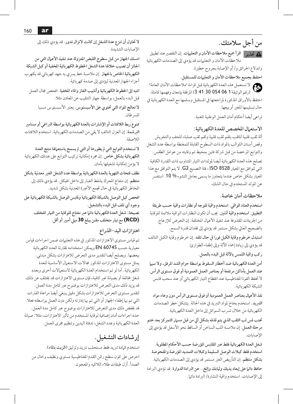 كتملاس لجأ نم, ليغشتلا تاداشرإ | Fein KBM65U User Manual | Page 160 / 162