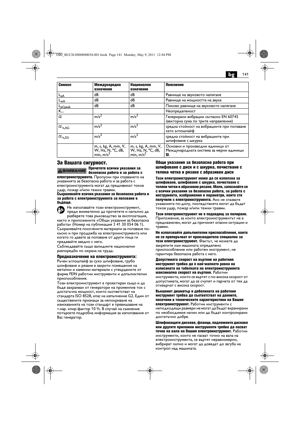 Bg за вашата сигурност | Fein WSG 14-70E User Manual | Page 141 / 195