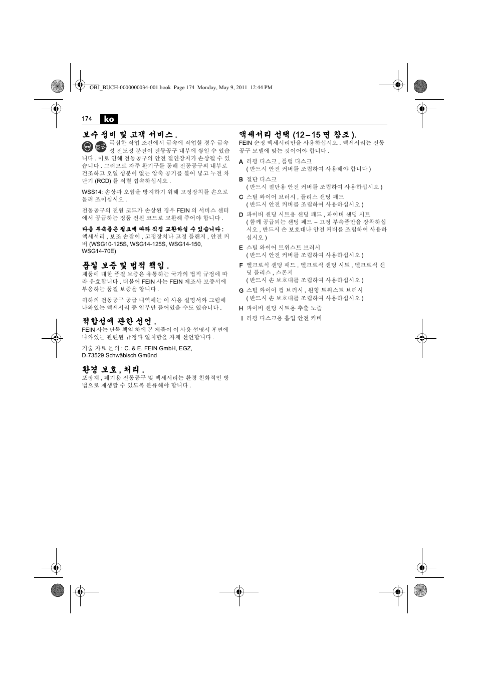 보수 정비 및 고객 서비스, 품질 보증 및 법적 책임, 적합성에 관한 선언 | 환경 보호 , 처리, 액세서리 선택 (12 – 15 면 참조 ) | Fein WSG 14-70E User Manual | Page 174 / 195