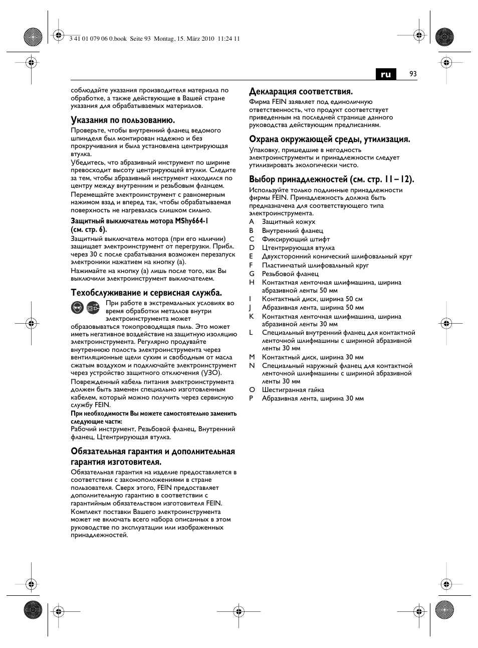 Указания по пользованию, Техобслуживание и сервисная служба, Декларация соответствия | Охрана окружающей среды, утилизация, Выбор принадлежностей (см. стр. 11 – 12) | Fein MShy_664_1 User Manual | Page 93 / 96
