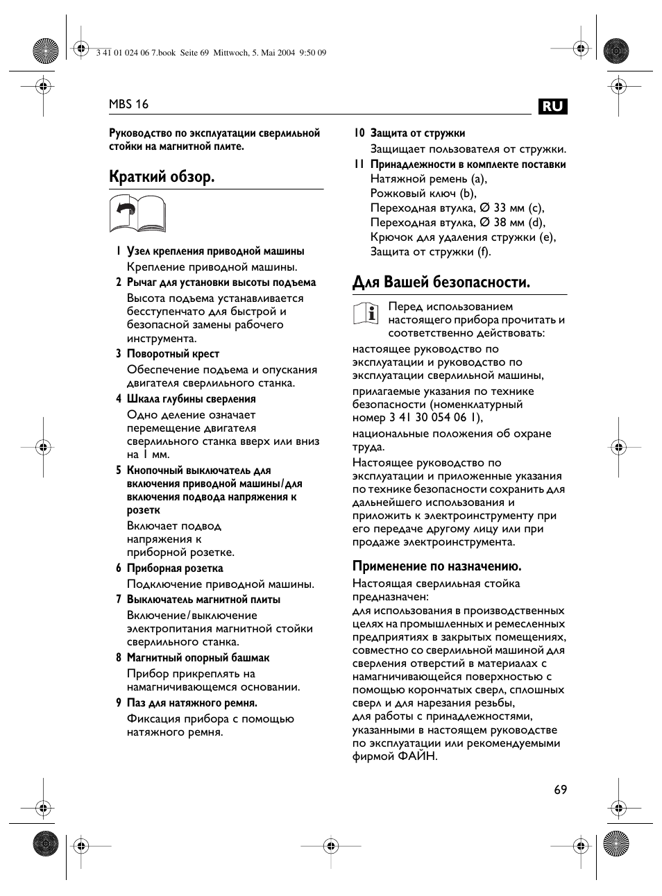 Краткий обзор, Для вашей безопасности | Fein MBS16 User Manual | Page 69 / 78