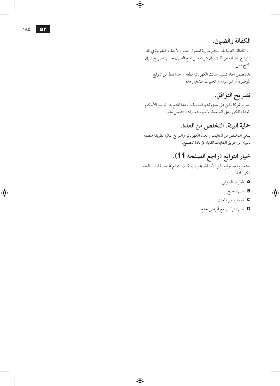 نماضلاو ةلافكلا, قفاوتلا حيصرت, ةدعلا نم صلختلا ،ةئيبلا ةياحم | 11 ةحفصلا عجار( عباوتلا رايخ | Fein MShy_648-1Z User Manual | Page 160 / 164
