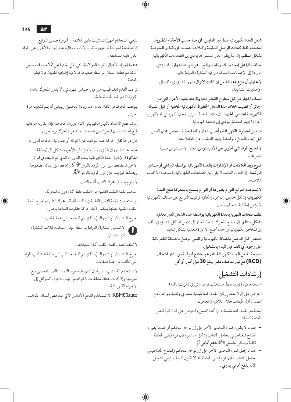 ليغشتلا تاداشرإ | Fein KBM80auto User Manual | Page 146 / 148