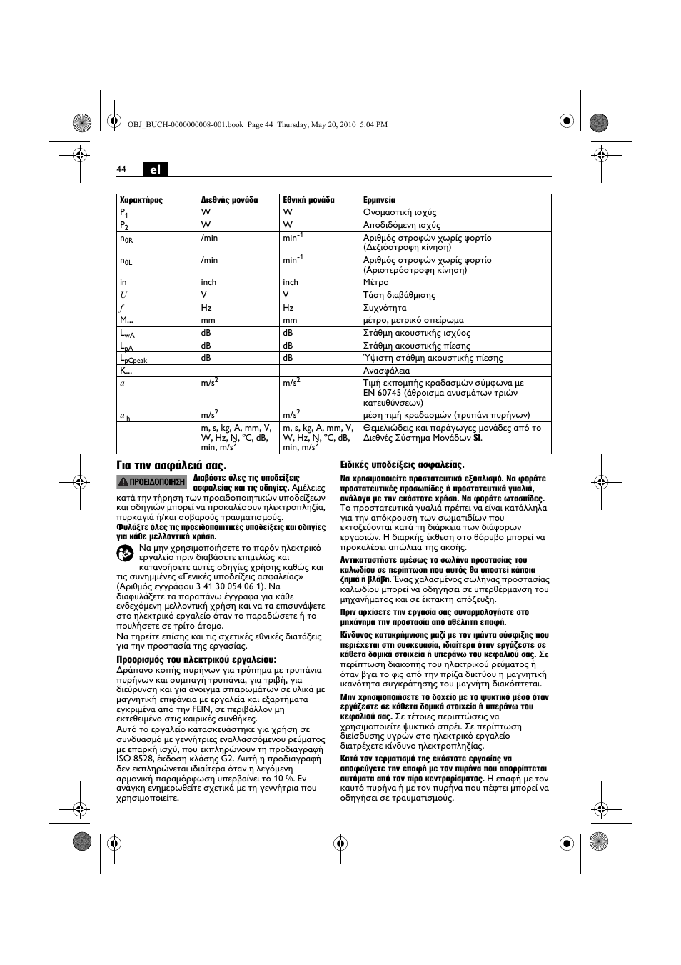 El για την ασφάλειά σας | Fein KBM80auto User Manual | Page 44 / 148