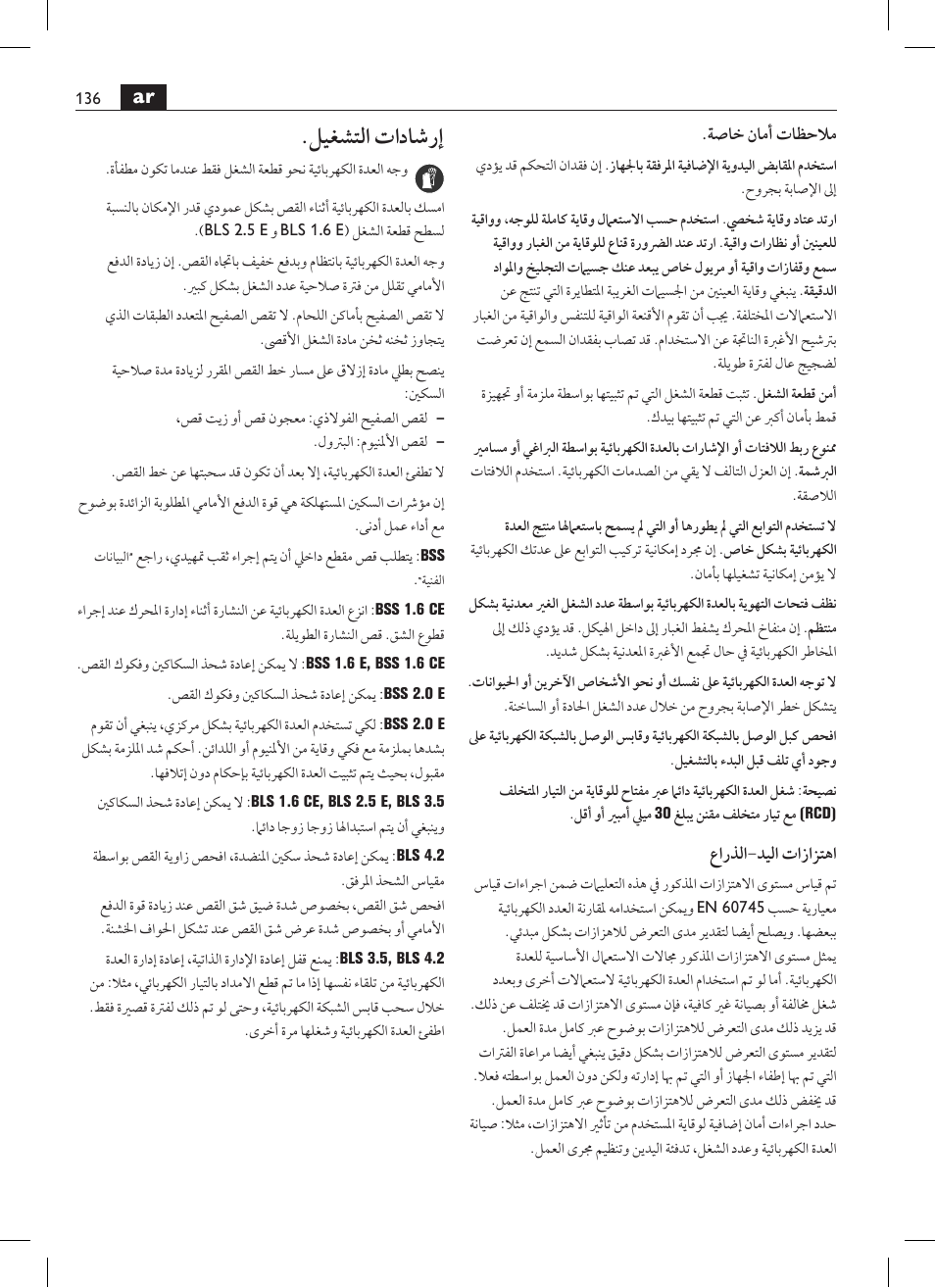 ليغشتلا تاداشرإ | Fein BSS 2.0E User Manual | Page 136 / 138