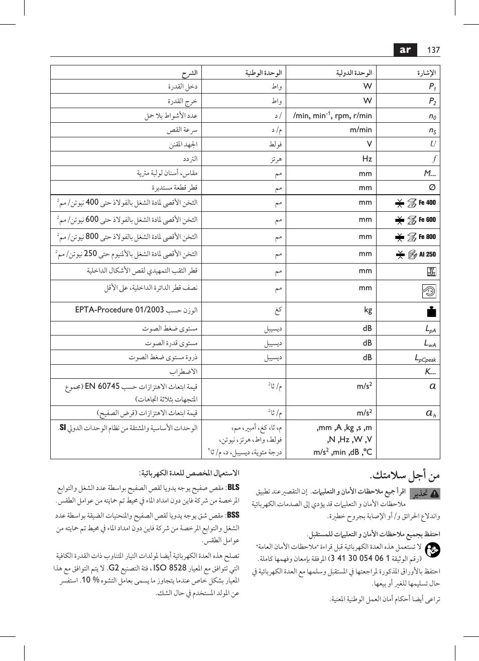 كتملاس لجأ نم | Fein BSS 2.0E User Manual | Page 137 / 138