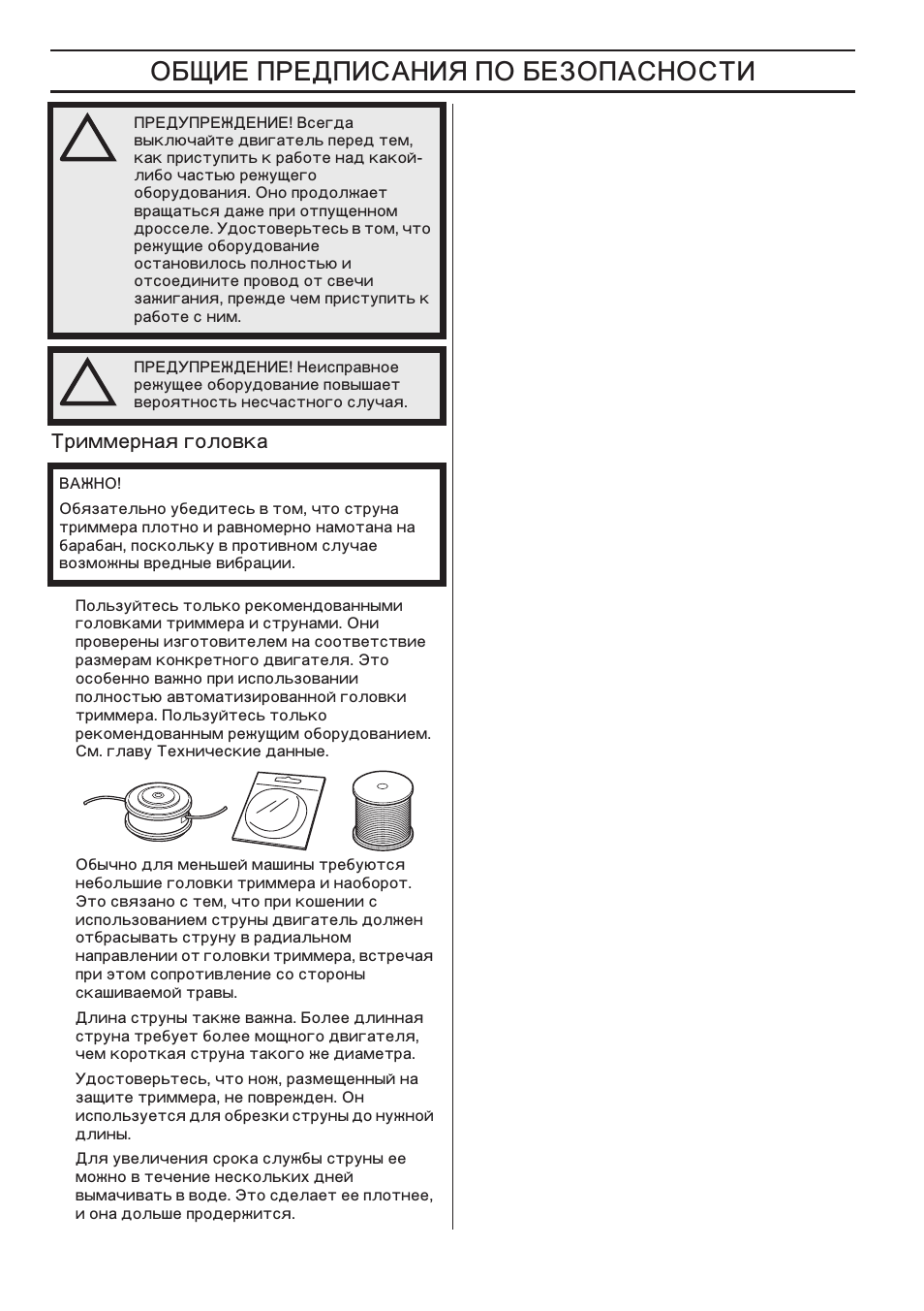 Нрлппврм‡ﬂ „уоу‚н, ˆ… …„ˆ‘ˆÿ  …‡‘‘’ˆ | Husqvarna 122LD User Manual | Page 550 / 642