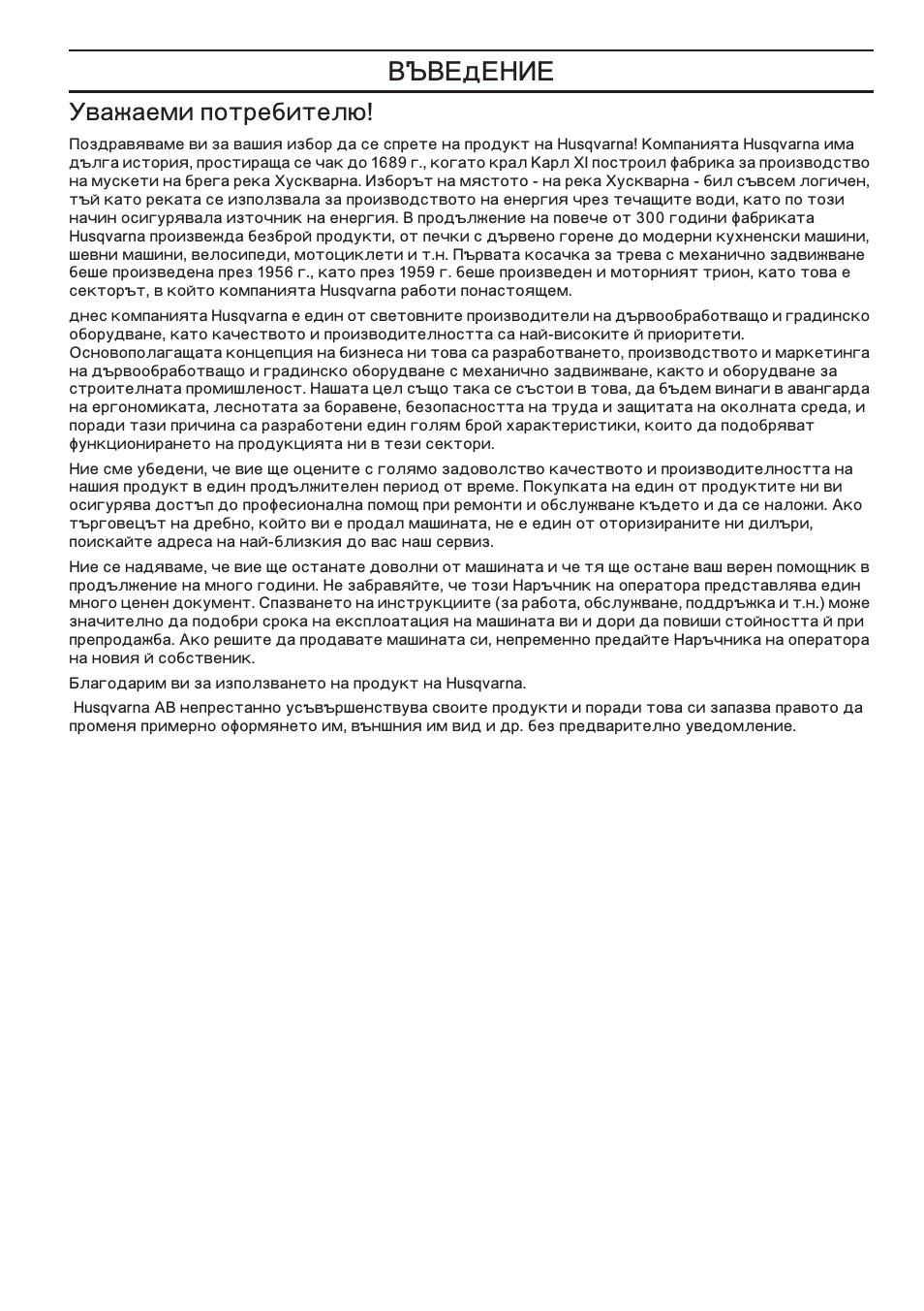 М‚‡к‡впл фуърв·лъво, Š‚…ä…ˆ, Важаеми потребителю | Husqvarna 122LD User Manual | Page 593 / 642