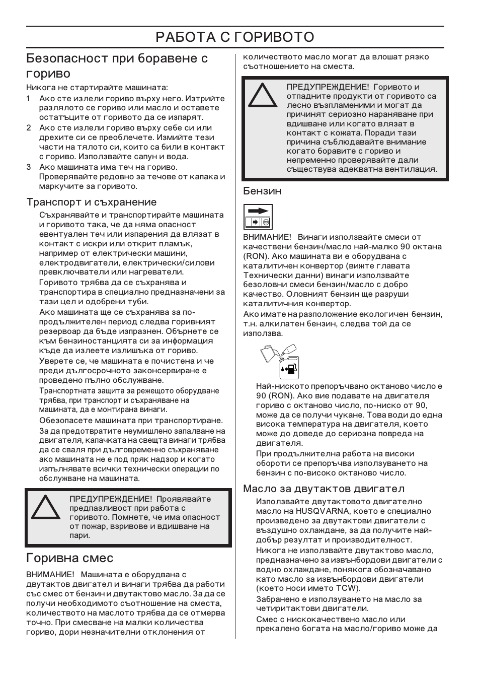 Евбуф‡тмутъ фрл ·ур‡‚вмв т „урл‚у, Нр‡мтфуръ л т˙ıр‡мвмлв, Йурл‚м‡ тпвт | Евмблм, Е‡тоу б‡ ‰‚ыъ‡нъу‚ ‰‚л„‡ъво, Ƒˆ, Езопасност при боравене с гориво, Ƒîðèâíà смес | Husqvarna 122LD User Manual | Page 602 / 642
