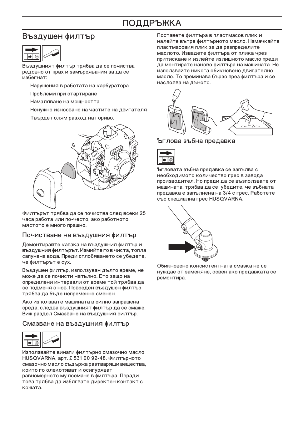 З˙б‰ы¯вм щлоъ˙р, Иу˜лтъ‚‡мв м‡ ‚˙б‰ы¯млﬂ щлоъ˙р, Лп‡б‚‡мв м‡ ‚˙б‰ы¯млﬂ щлоъ˙р | Ц„оу‚‡ б˙·м‡ фрв‰‡‚н, Ъздушен филтър, Очистване на въздушния филтър, Мазване на въздушния филтър, Šãëîâà зъбна предавка | Husqvarna 122LD User Manual | Page 611 / 642