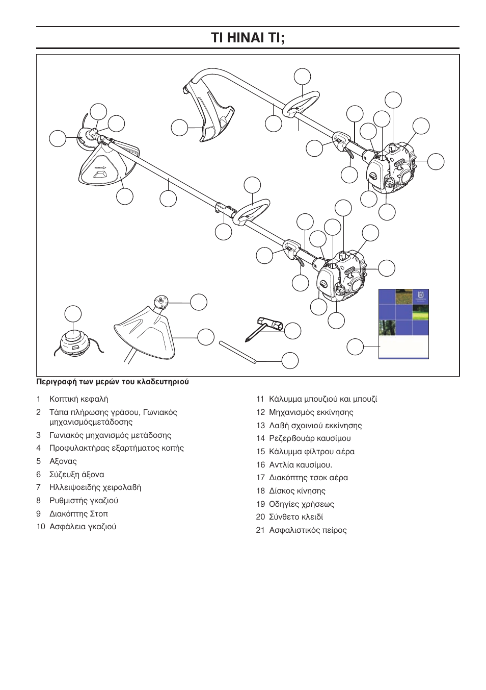 Δπ ∏π¡∞π δπ | Husqvarna 122LD User Manual | Page 619 / 642