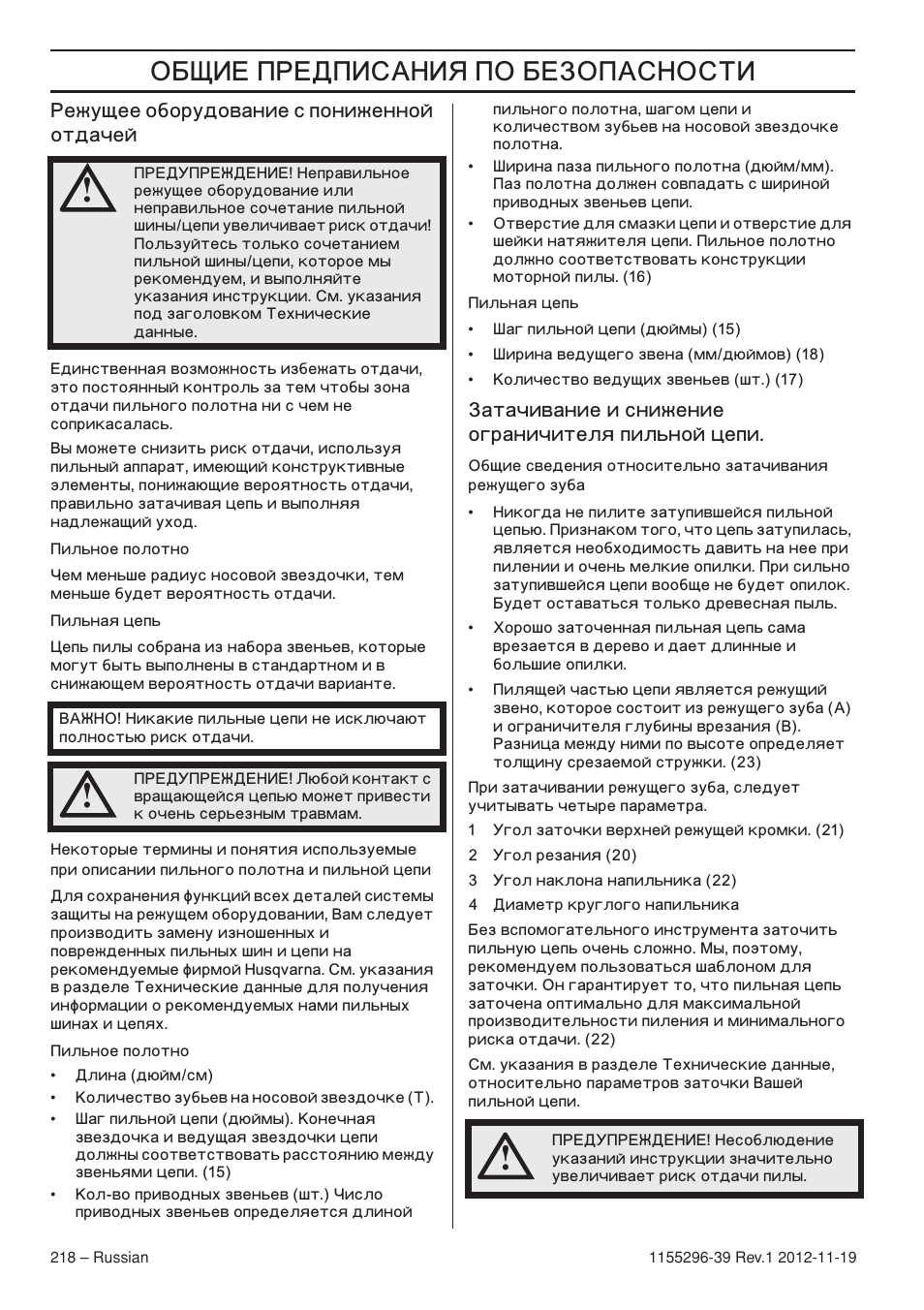 ˆ… …„ˆ‘ˆÿ  …‡‘‘’ˆ, Ежущее оборудование с пониженной отдачей, Атачивание и снижение ограничителя пильной цепи | Husqvarna 135E User Manual | Page 218 / 382
