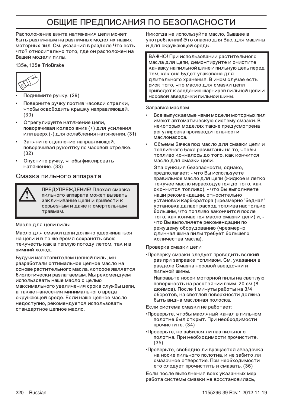 ˆ… …„ˆ‘ˆÿ  …‡‘‘’ˆ, Мазка пильного аппарата | Husqvarna 135E User Manual | Page 220 / 382