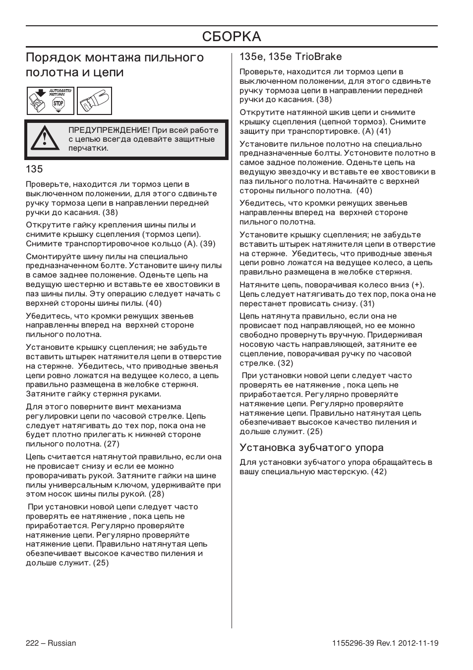 Орядок монтажа пильного полотна и цепи | Husqvarna 135E User Manual | Page 222 / 382