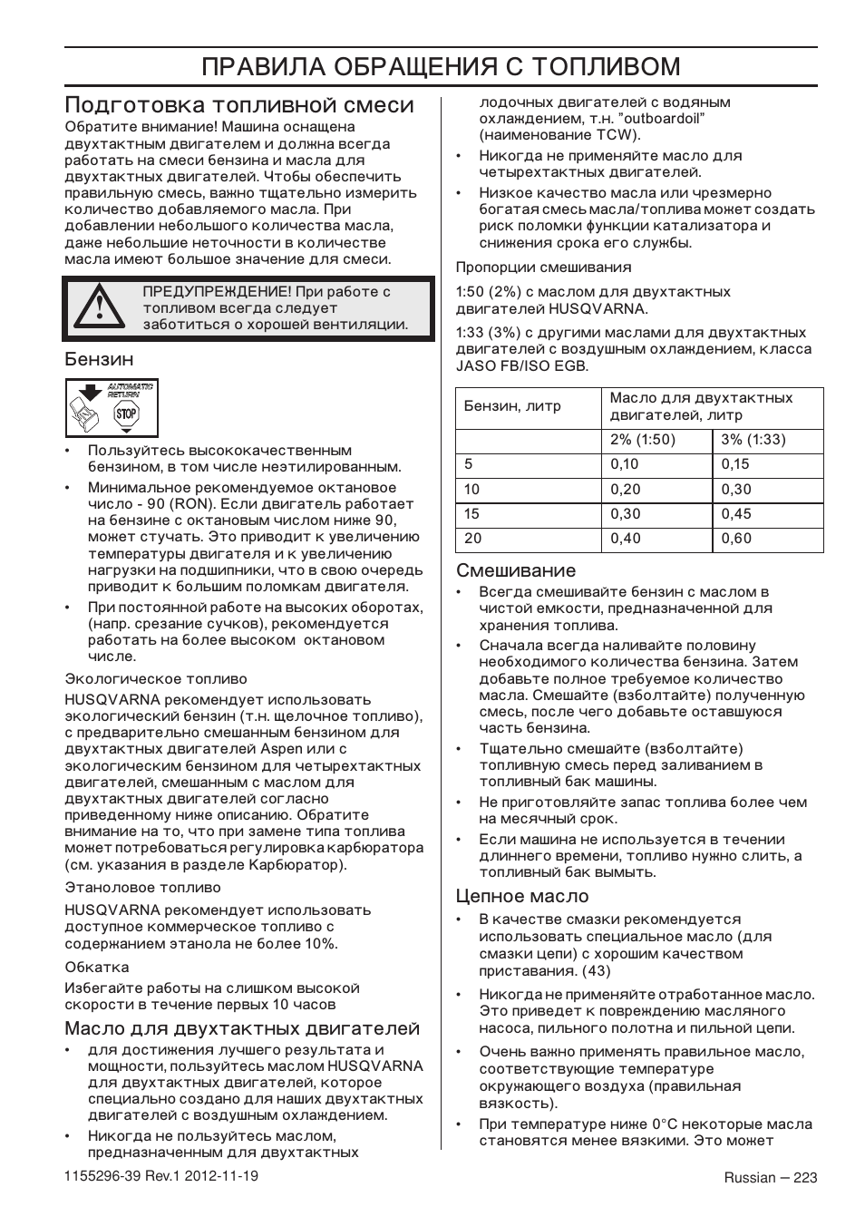 ˆ‹ ™…ˆÿ ‘ ’‹ˆ‚œ, Одготовка топливной смеси, Ензин | Œàñëî для двухтактных двигателей, Мешивание, Епное масло | Husqvarna 135E User Manual | Page 223 / 382