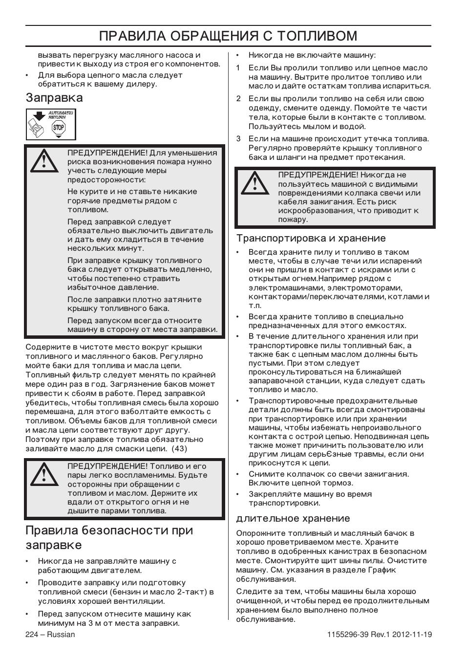 ˆ‹ ™…ˆÿ ‘ ’‹ˆ‚œ, Аправка, Равила безопасности при заправке | Husqvarna 135E User Manual | Page 224 / 382