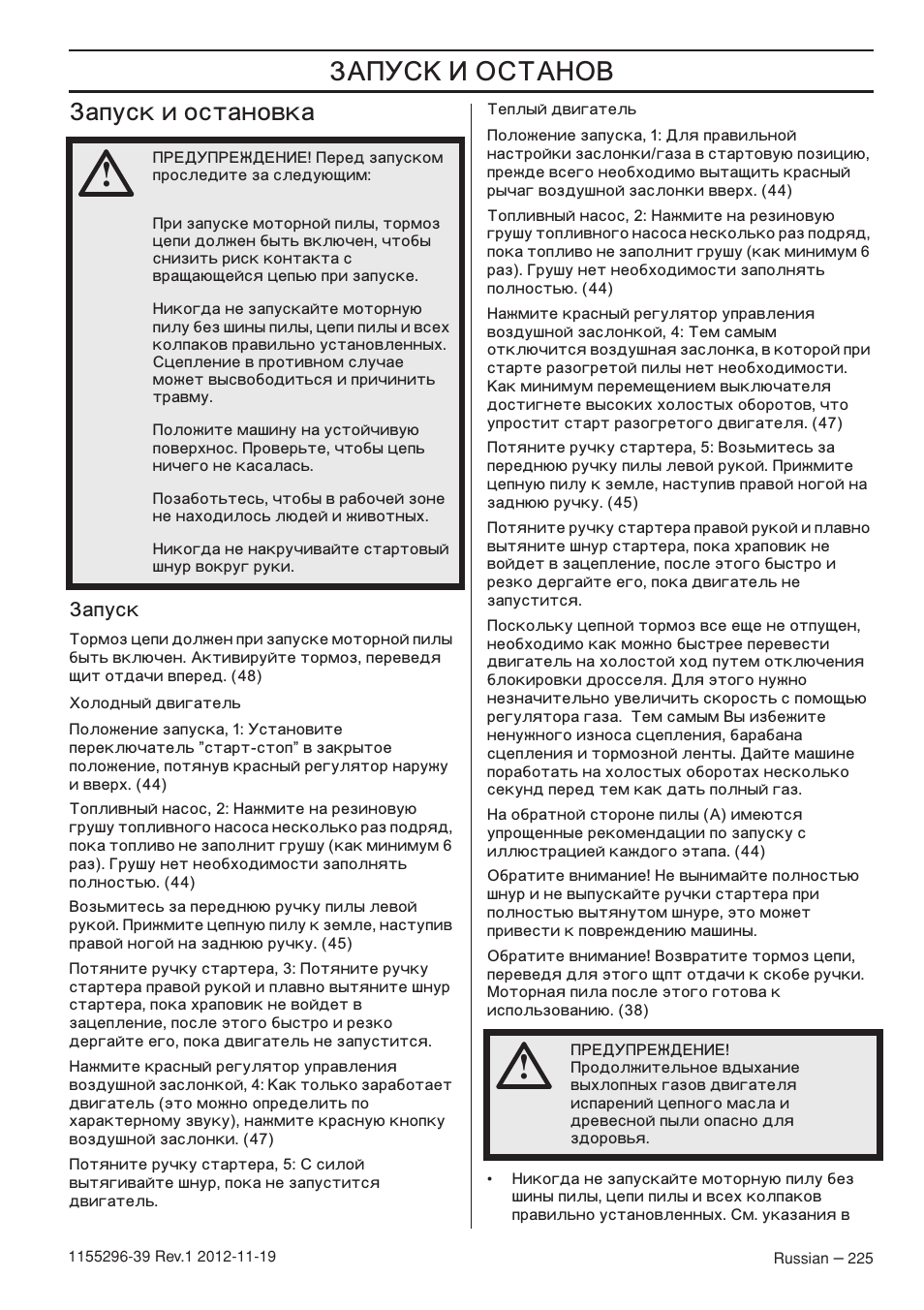 Апуск и остановка | Husqvarna 135E User Manual | Page 225 / 382
