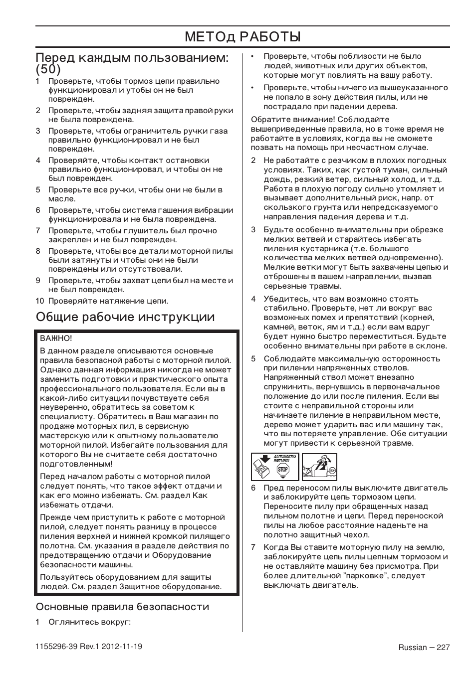 Œ…’ä, Еред каждым пользованием: (50), Бщие рабочие инструкции | Сновные правила безопасности | Husqvarna 135E User Manual | Page 227 / 382
