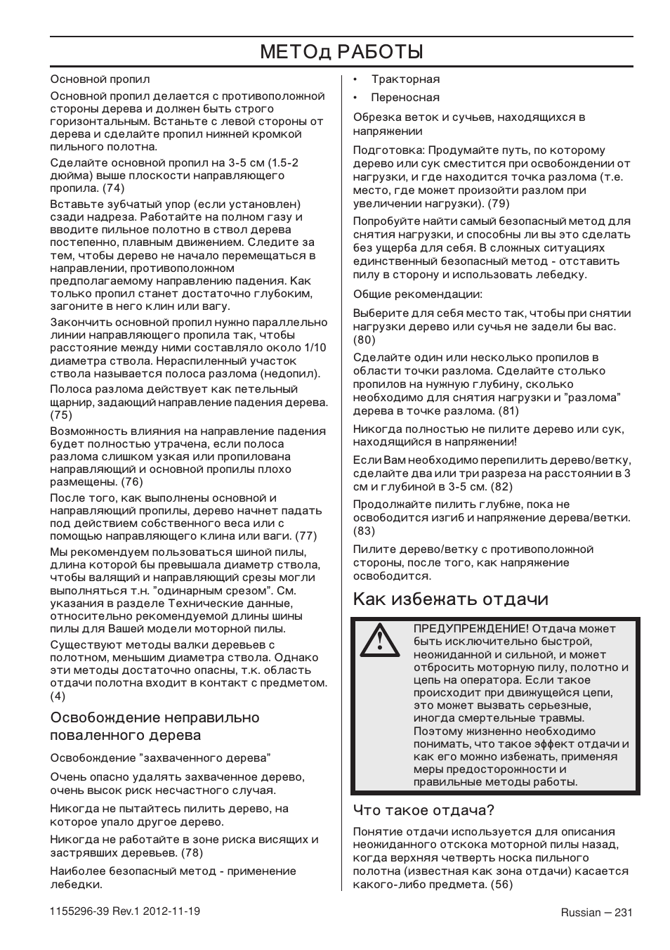Œ…’ä, Šак избежать отдачи, Свобождение неправильно поваленного дерева | То такое отдача | Husqvarna 135E User Manual | Page 231 / 382